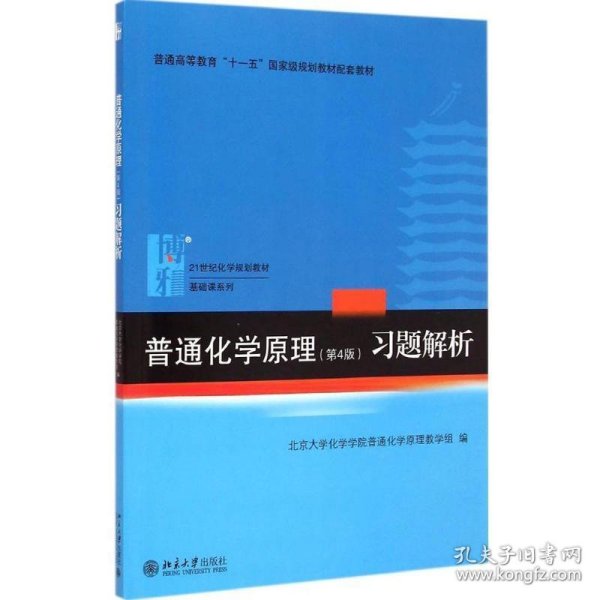 普通化学原理（第4版）习题解析/21世纪化学规划教材·基础课系列