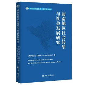 前南地区社会转型与社会发展研究