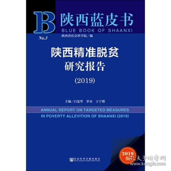 陕西精准脱贫研究报告（2019）/陕西蓝皮书