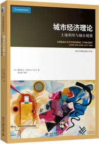 城市经济理论：土地利用与城市规模