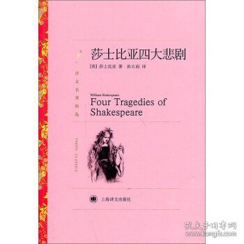译文名著精选：莎士比亚四大悲剧
