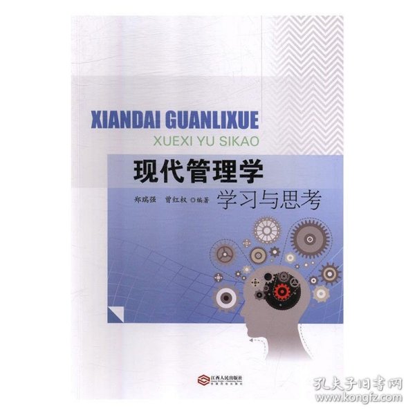 现代管理学学习与思考