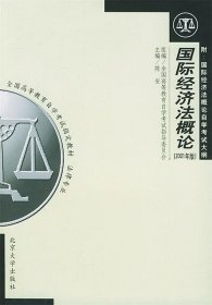 全国高等教育自学考试指定教材·法律专业：国际经济法概论（2005年版）