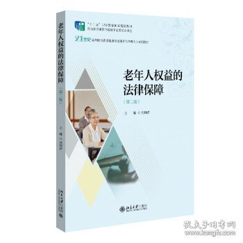 老年人权益的法律保障（第二版）21世纪高等院校智慧健康养老服务与管理专业规划教材 刘利君著