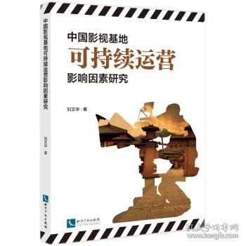 中国影视基地可持续运营影响因素研究