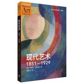 现代艺术:1851-1929