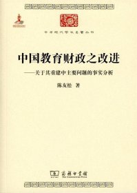 中国教育财政之改进-关于其重建中主要问题的事实分析