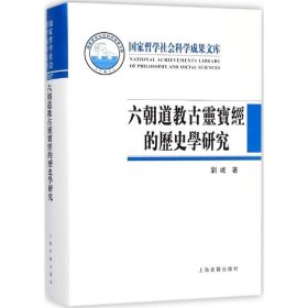 六朝道教古灵宝经的历史学研究