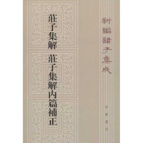 庄子集解  庄子集解内篇补正：新编诸子集成