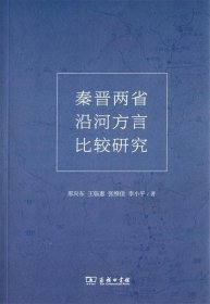 秦晋两省沿河方言比较研究