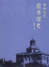 湖南近代图书馆史