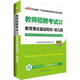 中公版·2015教师招聘考试专用教材：教育理论基础知识幼儿园（新版）