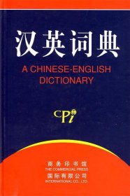 汉英词典