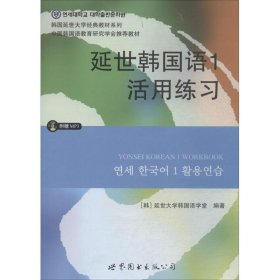 延世韩国语1活用练习/韩国延世大学经典教材系列