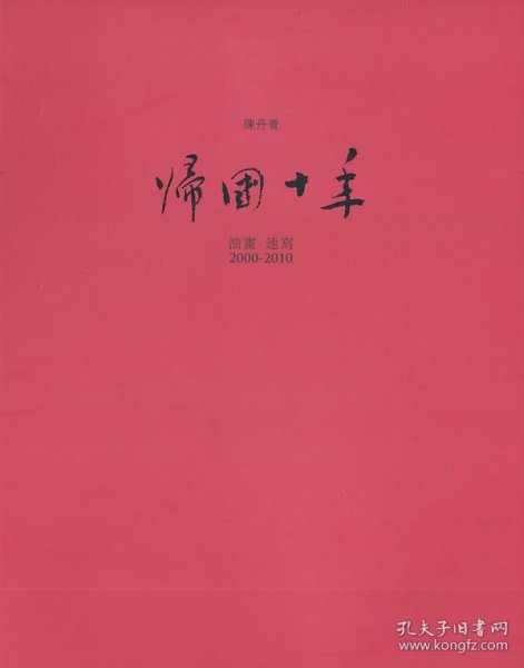 帰國十年：油畫 速寫 2000-2010