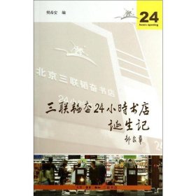 三联韬奋24小时书店诞生记