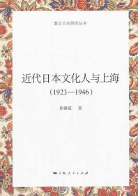 近代日本文化人与上海