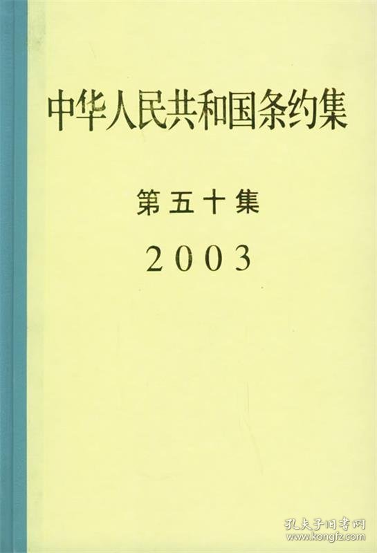 中华人民共和国条约集