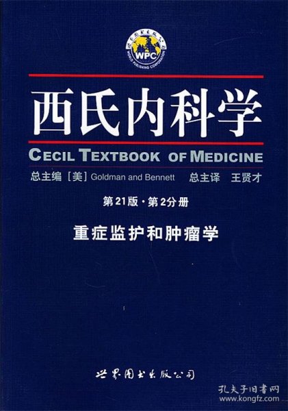 西氏内科学·第21版·重症监护和肿瘤学