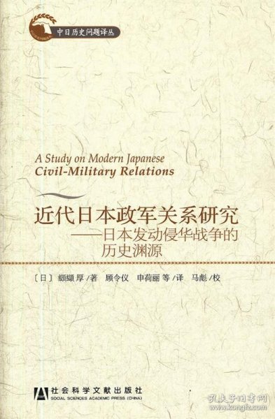 近代日本政军关系研究：日本发动侵华战争的历史渊源