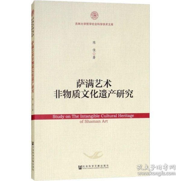 萨满艺术非物质文化遗产研究