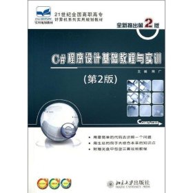 C#程序设计基础教程与实训（第2版）/21世纪全国高职高专计算机系列实用规划教材