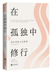 在孤独中修行:叔本华的人生智慧