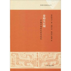 秦始皇石刻 早期中国的文本与仪式