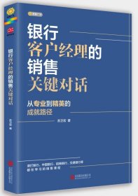 银行客户经理的销售关键对话