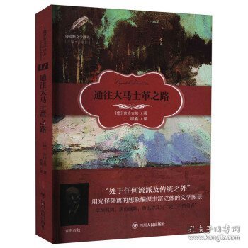 俄罗斯文学译丛：通往大马士革之路