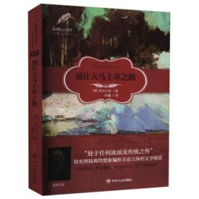 俄罗斯文学译丛：通往大马士革之路