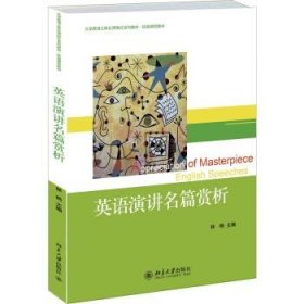 英语演讲名篇赏析/大学英语立体化网络化系列教材·拓展课程教材