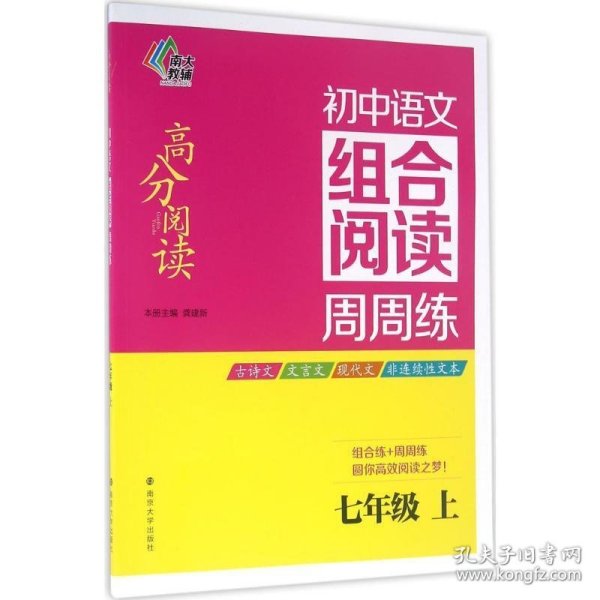 南大教辅 高分阅读 初中语文组合阅读周周练：七年级上