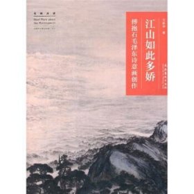 江山如此多娇:傅抱石毛泽东诗意画创作