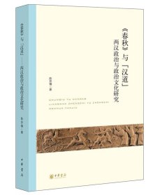 《春秋》与“汉道”：两汉政治与政治文化研究