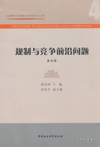 规制与竞争前沿问题(第4辑)/江西财经大学规制与竞争研究中心文库