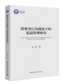 消费者行为视角下的渠道管理研究