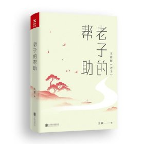 王蒙老庄系列·老子的帮助