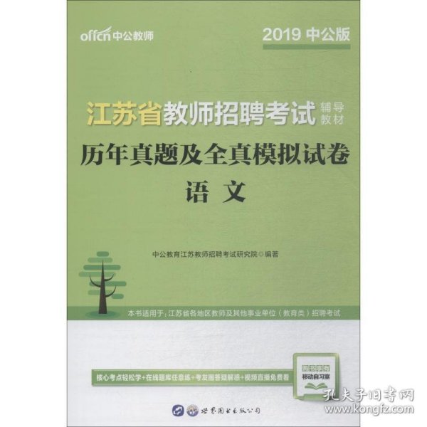 江苏教师招聘考试中公2019江苏省教师招聘考试辅导教材历年真题及全真模拟试卷语文