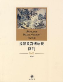 沈阳故宫博物院院刊2007年