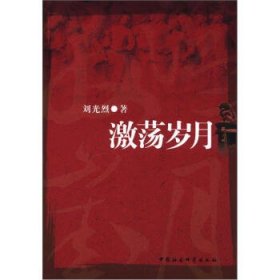 激蕩歲月