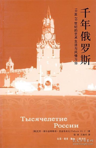 千年俄罗斯：10至20世纪的艺术生活与风情习俗