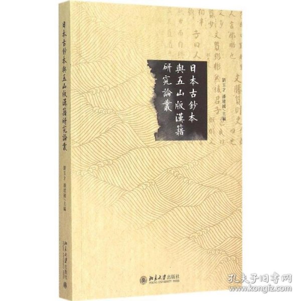 日本古鈔本與五山版漢籍研究論叢