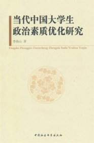 當(dāng)代中國大學(xué)生政治素質(zhì)優(yōu)化研究