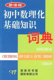 新课标初中数理化基础知识词典