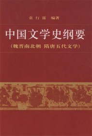 中国文学史纲要