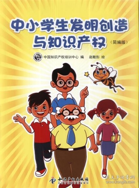 中小学生发明创造与知识产权（简编版）