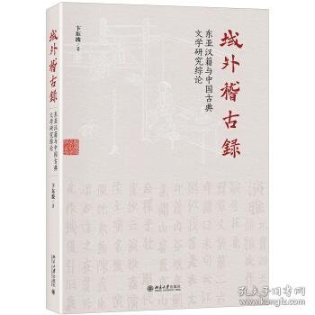 域外稽古录东亚汉籍与中国古典文学研究综论