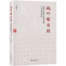 域外稽古录东亚汉籍与中国古典文学研究综论