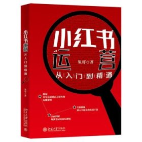 小红书运营从入门到精通